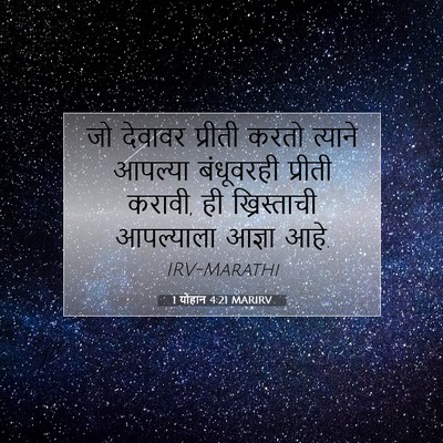 Picture 07 - 1 योहान 4:21 MARIRV - जो देवावर प्रीती - Bible Verse Picture