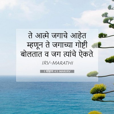 Picture 07 - 1 योहान 4:5 MARIRV - ते आत्मे जगाचे - Bible Verse Picture