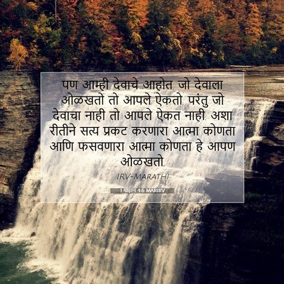 Picture 07 - 1 योहान 4:6 MARIRV - पण आम्ही देवाचे - Bible Verse Picture