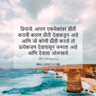 Picture 07 - 1 योहान 4:7 MARIRV - प्रियांनो, आपण - Bible Verse Picture