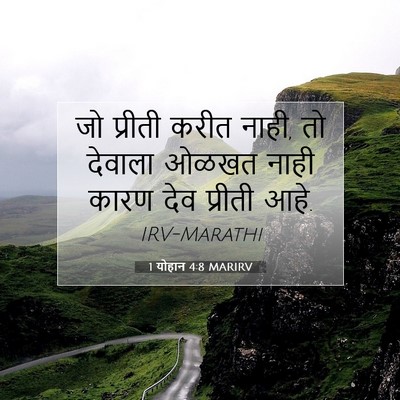 Picture 07 - 1 योहान 4:8 MARIRV - जो प्रीती करीत - Bible Verse Picture