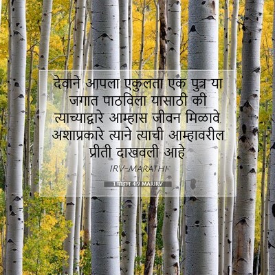 Picture 07 - 1 योहान 4:9 MARIRV - देवाने आपला - Bible Verse Picture