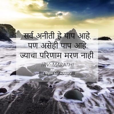 Picture 07 - 1 योहान 5:17 MARIRV - सर्व अनीती हे पाप - Bible Verse Picture