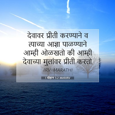 Picture 07 - 1 योहान 5:2 MARIRV - देवावर प्रीती - Bible Verse Picture