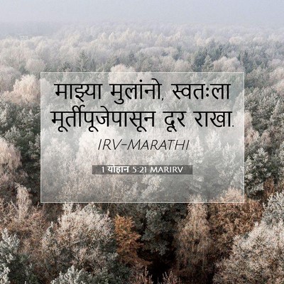 Picture 07 - 1 योहान 5:21 MARIRV - माझ्या मुलांनो, - Bible Verse Picture