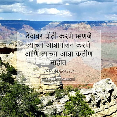 Picture 07 - 1 योहान 5:3 MARIRV - देवावर प्रीती - Bible Verse Picture