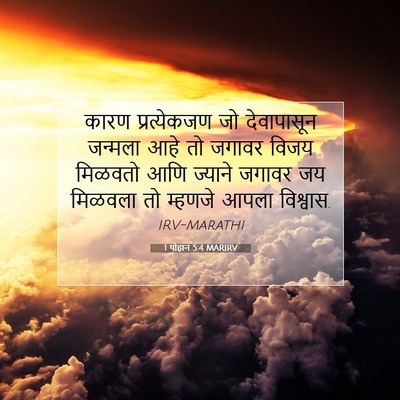 Picture 07 - 1 योहान 5:4 MARIRV - कारण प्रत्येकजण - Bible Verse Picture