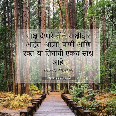 Picture 07 - 1 योहान 5:8 MARIRV - साक्ष देणारे तीन - Bible Verse Picture