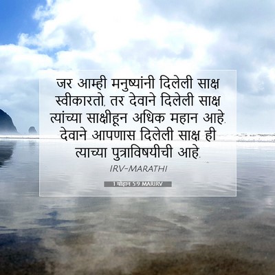 Picture 07 - 1 योहान 5:9 MARIRV - जर आम्ही - Bible Verse Picture