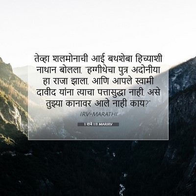 Picture 07 - 1 राजे 1:11 MARIRV - तेव्हा शलमोनाची - Bible Verse Picture