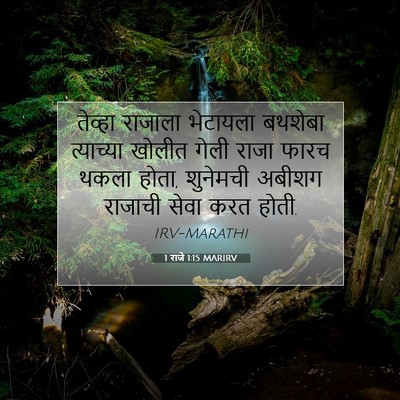 Picture 07 - 1 राजे 1:15 MARIRV - तेव्हा राजाला - Bible Verse Picture