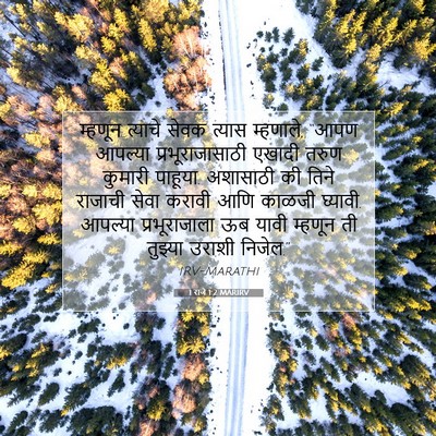 Picture 07 - 1 राजे 1:2 MARIRV - म्हणून त्याचे - Bible Verse Picture