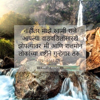 Picture 07 - 1 राजे 1:21 MARIRV - नाहीतर माझे - Bible Verse Picture