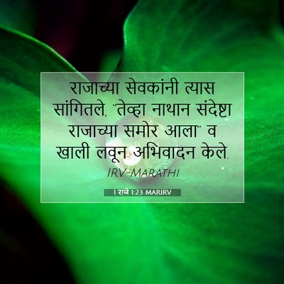 Picture 07 - 1 राजे 1:23 MARIRV - राजाच्या सेवकांनी - Bible Verse Picture