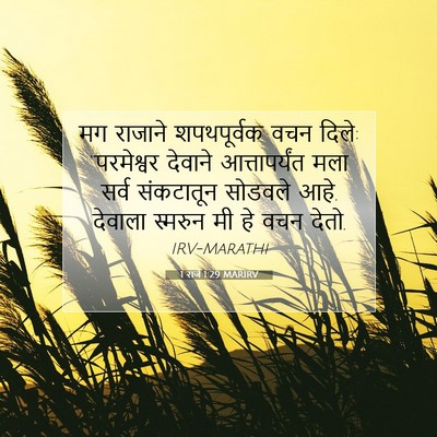 Picture 07 - 1 राजे 1:29 MARIRV - मग राजाने - Bible Verse Picture