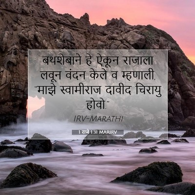 Picture 07 - 1 राजे 1:31 MARIRV - बथशेबाने हे ऐकून - Bible Verse Picture