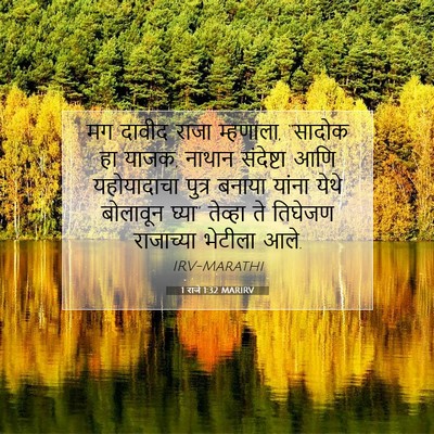 Picture 07 - 1 राजे 1:32 MARIRV - मग दावीद राजा - Bible Verse Picture
