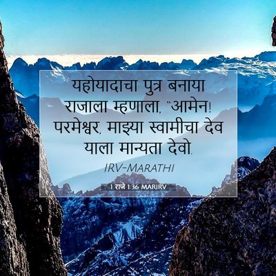 Picture 07 - 1 राजे 1:36 MARIRV - यहोयादाचा पुत्र - Bible Verse Picture