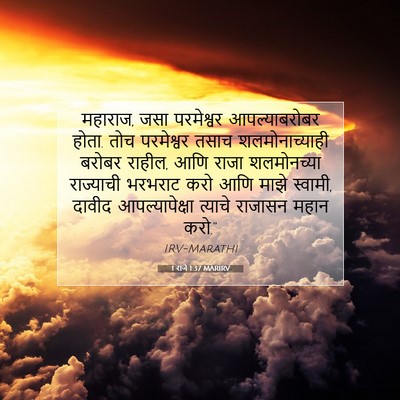 Picture 07 - 1 राजे 1:37 MARIRV - महाराज, जसा - Bible Verse Picture