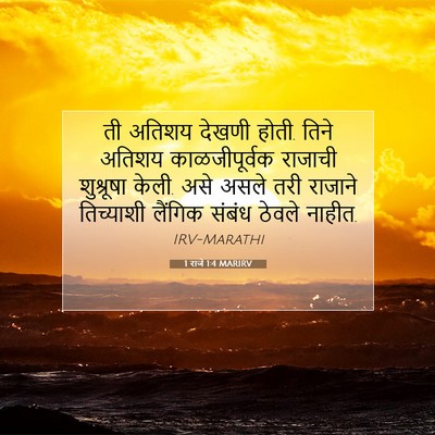 Picture 07 - 1 राजे 1:4 MARIRV - ती अतिशय देखणी - Bible Verse Picture