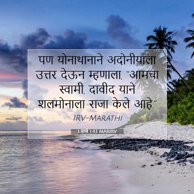 Picture 07 - 1 राजे 1:43 MARIRV - पण योनाथानाने - Bible Verse Picture