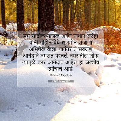 Picture 07 - 1 राजे 1:45 MARIRV - मग सादोक याजक आणि - Bible Verse Picture
