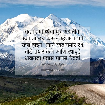 Picture 07 - 1 राजे 1:5 MARIRV - तेव्हा - Bible Verse Picture