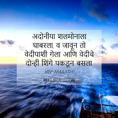 Picture 07 - 1 राजे 1:50 MARIRV - अदोनीया शलमोनाला - Bible Verse Picture