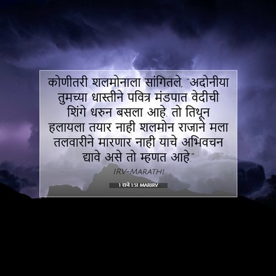 Picture 07 - 1 राजे 1:51 MARIRV - कोणीतरी शलमोनाला - Bible Verse Picture