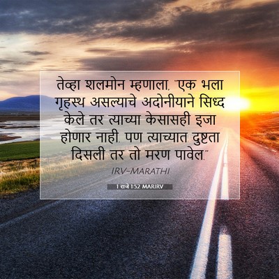 Picture 07 - 1 राजे 1:52 MARIRV - तेव्हा शलमोन - Bible Verse Picture