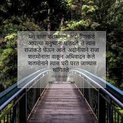 Picture 07 - 1 राजे 1:53 MARIRV - मग राजा शलमोनाने - Bible Verse Picture