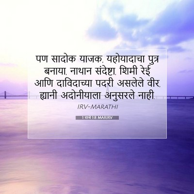 Picture 07 - 1 राजे 1:8 MARIRV - पण सादोक याजक, - Bible Verse Picture