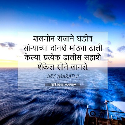 Picture 07 - 1 राजे 10:16 MARIRV - शलमोन राजाने घडीव - Bible Verse Picture