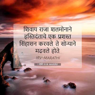 Picture 07 - 1 राजे 10:18 MARIRV - शिवाय राजा - Bible Verse Picture
