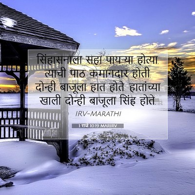 Picture 07 - 1 राजे 10:19 MARIRV - सिंहासनाला सहा - Bible Verse Picture