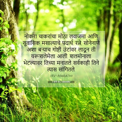 Picture 07 - 1 राजे 10:2 MARIRV - नोकरा चाकरांचा - Bible Verse Picture