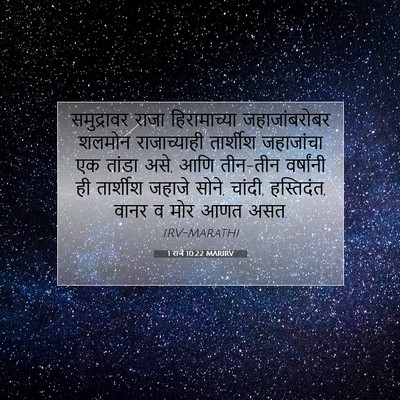 Picture 07 - 1 राजे 10:22 MARIRV - समुद्रावर राजा - Bible Verse Picture