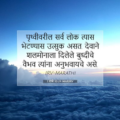 Picture 07 - 1 राजे 10:24 MARIRV - पृथ्वीवरील सर्व - Bible Verse Picture