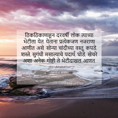 Picture 07 - 1 राजे 10:25 MARIRV - ठिकठिकाणाहून - Bible Verse Picture