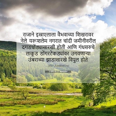 Picture 07 - 1 राजे 10:27 MARIRV - राजाने इस्राएलाला - Bible Verse Picture