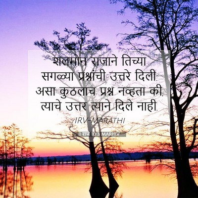 Picture 07 - 1 राजे 10:3 MARIRV - शलमोन राजाने - Bible Verse Picture