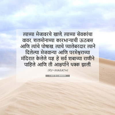 Picture 07 - 1 राजे 10:5 MARIRV - त्याच्या मेजावरचे - Bible Verse Picture