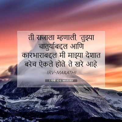 Picture 07 - 1 राजे 10:6 MARIRV - ती राजाला म्हणाली, - Bible Verse Picture
