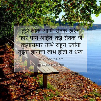 Picture 07 - 1 राजे 10:8 MARIRV - तुझे लोक आणि सेवक - Bible Verse Picture
