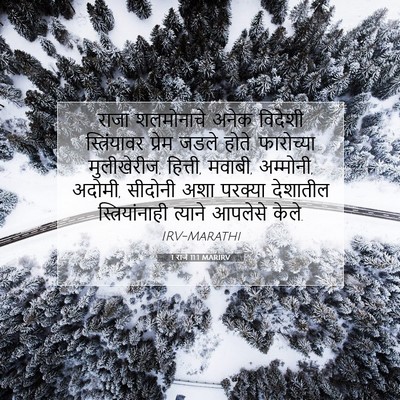 Picture 07 - 1 राजे 11:1 MARIRV - राजा शलमोनाचे - Bible Verse Picture