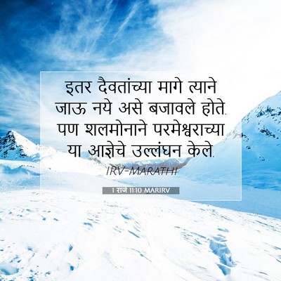 Picture 07 - 1 राजे 11:10 MARIRV - इतर दैवतांच्या - Bible Verse Picture