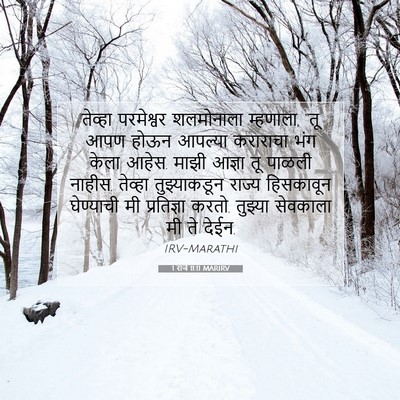 Picture 07 - 1 राजे 11:11 MARIRV - तेव्हा परमेश्वर - Bible Verse Picture