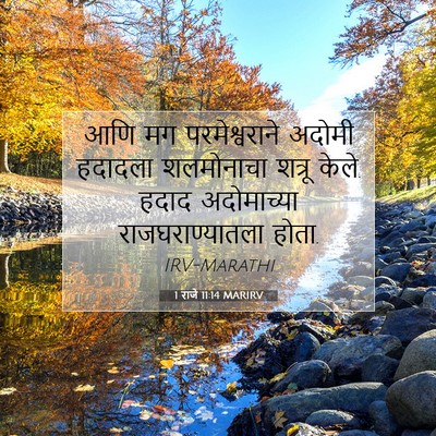 Picture 07 - 1 राजे 11:14 MARIRV - आणि मग - Bible Verse Picture
