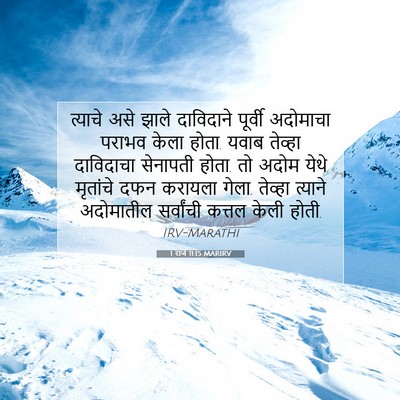 Picture 07 - 1 राजे 11:15 MARIRV - त्याचे असे झाले - Bible Verse Picture