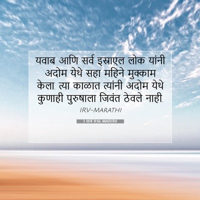 Picture 07 - 1 राजे 11:16 MARIRV - यवाब आणि सर्व - Bible Verse Picture